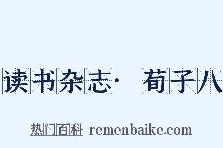 读书杂志·荀子八是什么意思的图片